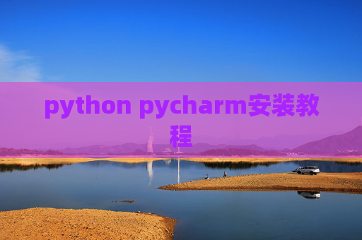 python pycharm安装教程
