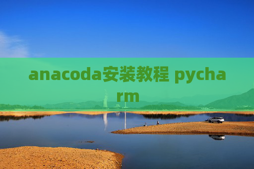 anacoda安装教程 pycharm